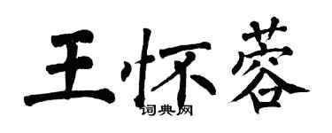 翁闓運王懷蓉楷書個性簽名怎么寫