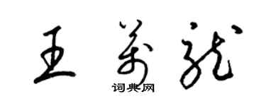 梁錦英王萬龍草書個性簽名怎么寫