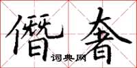 丁謙僭奢楷書怎么寫