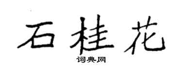 袁強石桂花楷書個性簽名怎么寫