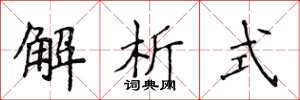 侯登峰解析式楷書怎么寫