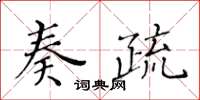 黃華生奏疏楷書怎么寫