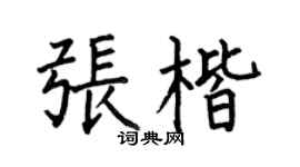 何伯昌張楷楷書個性簽名怎么寫
