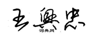 朱錫榮王興忠草書個性簽名怎么寫