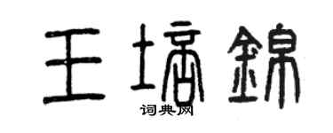 曾慶福王培錦篆書個性簽名怎么寫