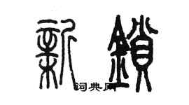 陳墨新鎖篆書個性簽名怎么寫