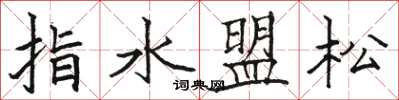 駱恆光指水盟松楷書怎么寫