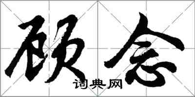 胡問遂顧念行書怎么寫