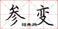荊霄鵬參變楷書怎么寫