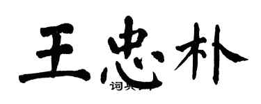 翁闓運王忠朴楷書個性簽名怎么寫