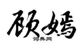 胡問遂顧嫣行書個性簽名怎么寫