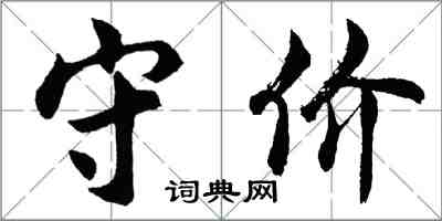 胡問遂守價行書怎么寫