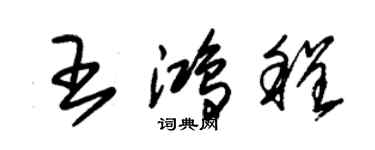 朱錫榮王鴻程草書個性簽名怎么寫