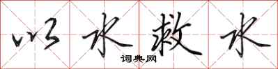 田英章以水救水行書怎么寫