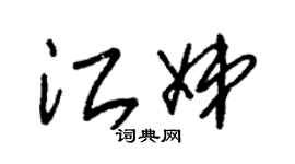 朱錫榮江娣草書個性簽名怎么寫