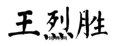 翁闓運王烈勝楷書個性簽名怎么寫