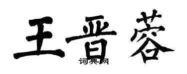 翁闓運王晉蓉楷書個性簽名怎么寫