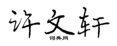 曾慶福許文軒行書個性簽名怎么寫