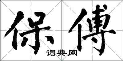 翁闓運保傅楷書怎么寫