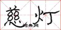 駱恆光慈燈隸書怎么寫