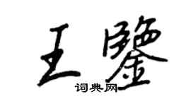 王正良王鑑行書個性簽名怎么寫