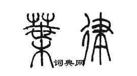 陳墨葉律篆書個性簽名怎么寫