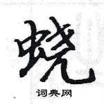 駱恆光寫的硬筆楷書蟯