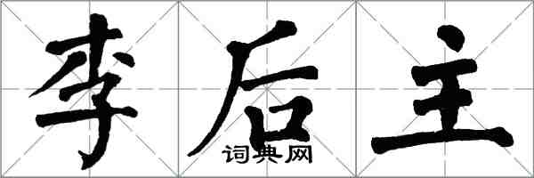 翁闓運李後主楷書怎么寫