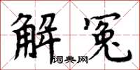 周炳元解冤楷書怎么寫