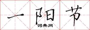 黃華生一陽節楷書怎么寫