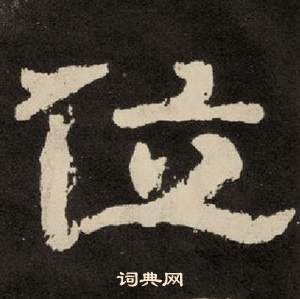 李隆基紀太山銘中位的寫法