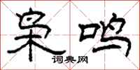 柯春海梟鳴隸書怎么寫