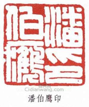 “潘伯鷹印”篆刻印章