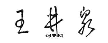 駱恆光王井泉草書個性簽名怎么寫