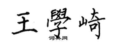 何伯昌王學崎楷書個性簽名怎么寫