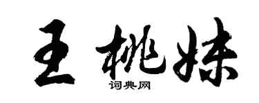 胡問遂王桃妹行書個性簽名怎么寫