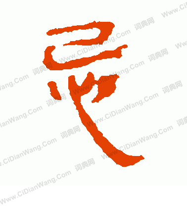 馬王堆帛書寫的忌