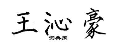 何伯昌王沁豪楷書個性簽名怎么寫