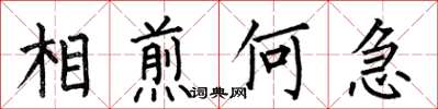 何伯昌相煎何急楷書怎么寫
