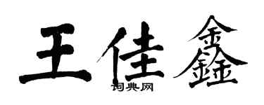 翁闓運王佳鑫楷書個性簽名怎么寫