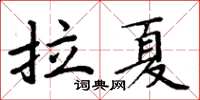 周炳元拉夏楷書怎么寫