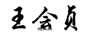 胡問遂王會貞行書個性簽名怎么寫