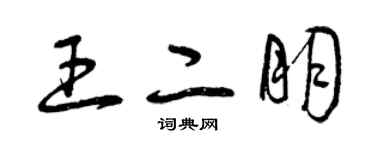 曾慶福王二朋草書個性簽名怎么寫