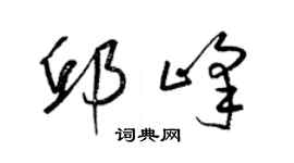 梁錦英邱峰草書個性簽名怎么寫