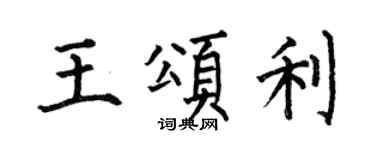 何伯昌王頌利楷書個性簽名怎么寫