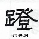 楊為國寫的硬筆隸書蹬