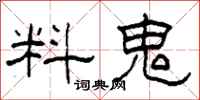 柯春海料鬼隸書怎么寫