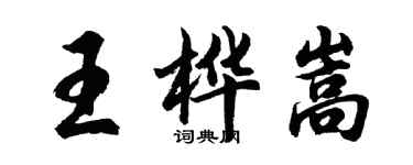 胡問遂王樺嵩行書個性簽名怎么寫