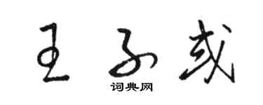 駱恆光王子或草書個性簽名怎么寫