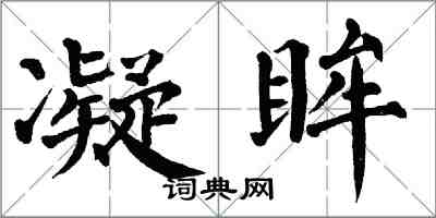 翁闓運凝眸楷書怎么寫